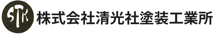 株式会社清光社塗装工業所